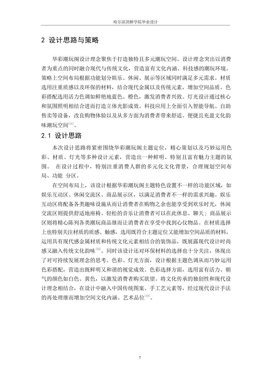 25年WP环境设计-华彩潮玩阁室内装饰设计-2.020-12649.docx_第10页