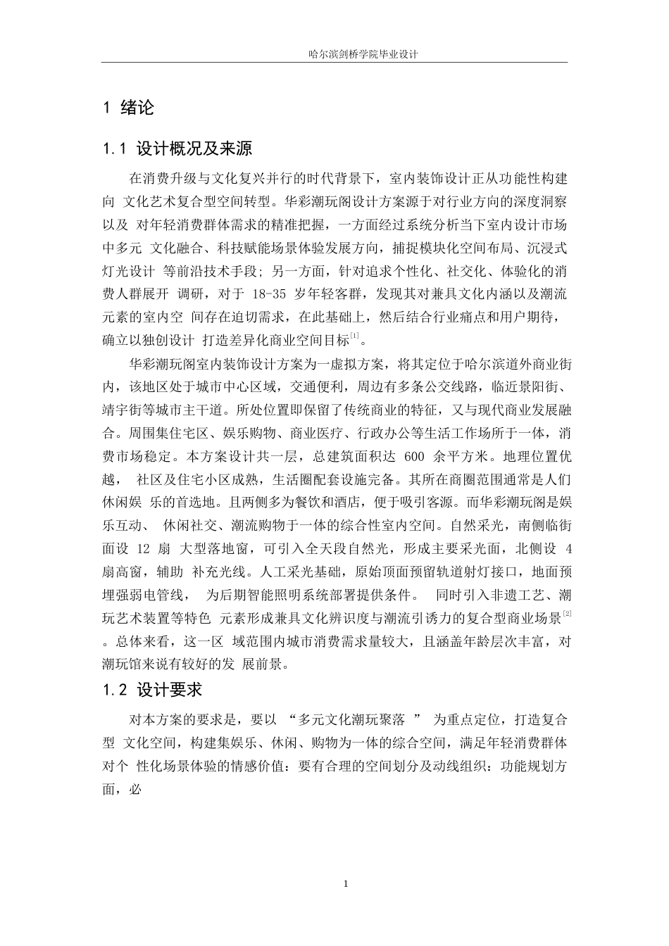 25年WP环境设计-华彩潮玩阁室内装饰设计-2.020-12649.docx_第4页