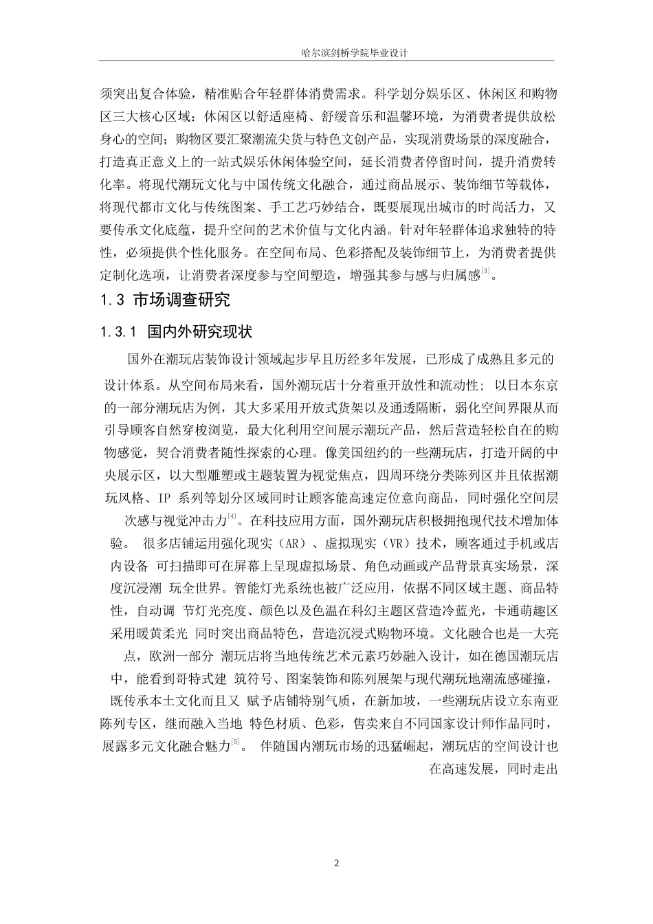 25年WP环境设计-华彩潮玩阁室内装饰设计-2.020-12649.docx_第5页