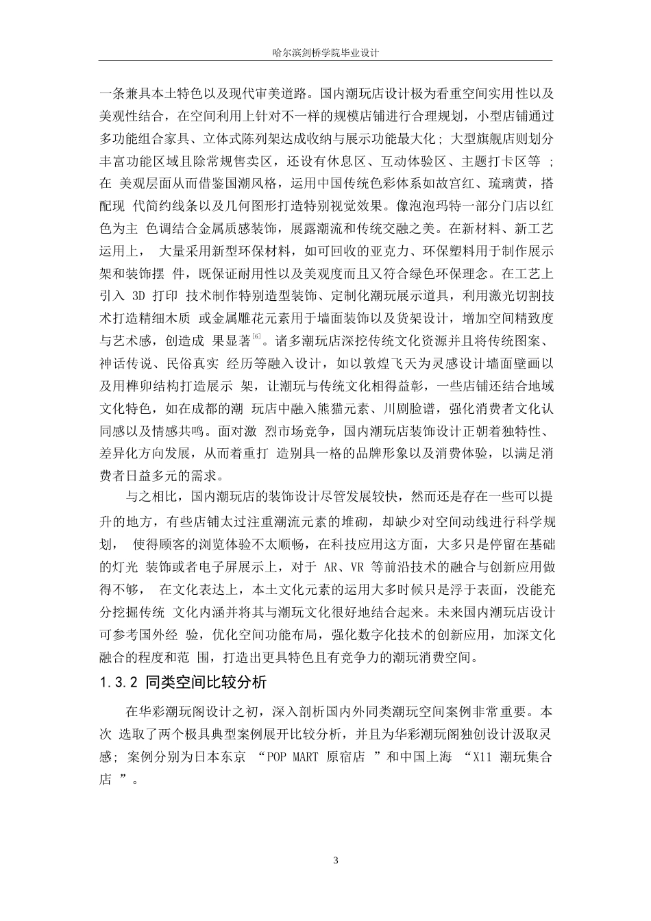 25年WP环境设计-华彩潮玩阁室内装饰设计-2.020-12649.docx_第6页