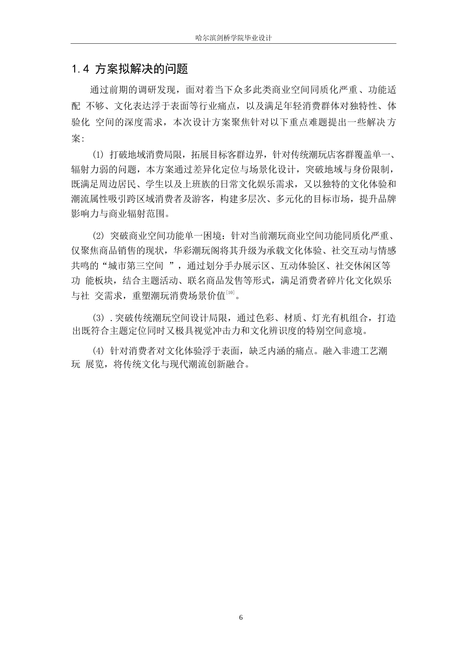 25年WP环境设计-华彩潮玩阁室内装饰设计-2.020-12649.docx_第9页