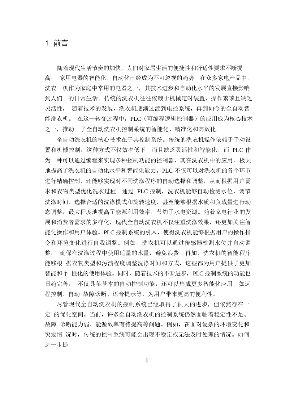 25年WP基于PLC全自动洗衣机控制系统设计0-约11088字符.docx_第3页
