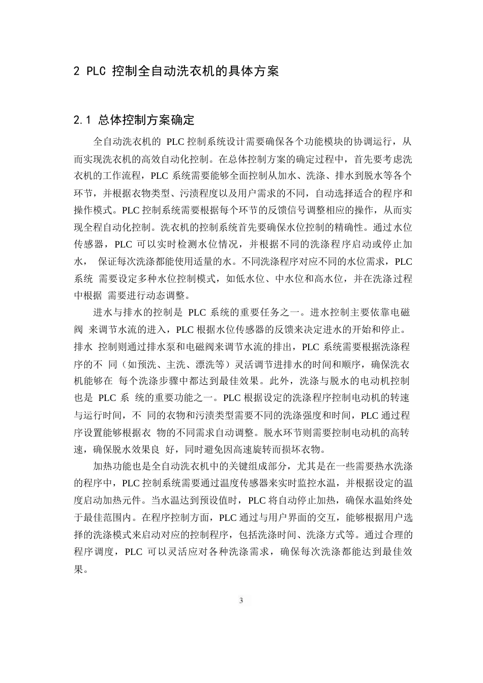 25年WP基于PLC全自动洗衣机控制系统设计0-约11088字符.docx_第5页