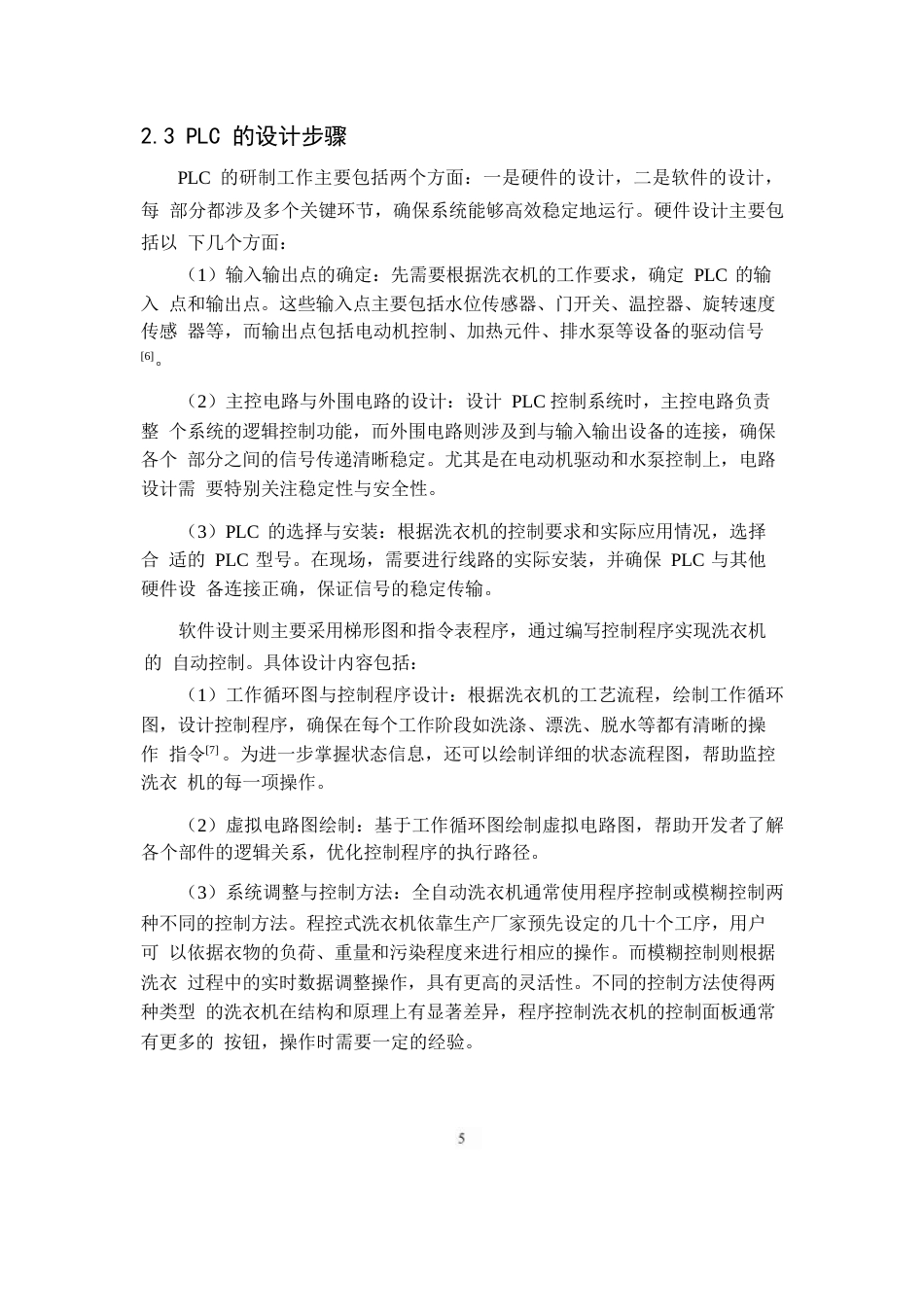 25年WP基于PLC全自动洗衣机控制系统设计0-约11088字符.docx_第7页