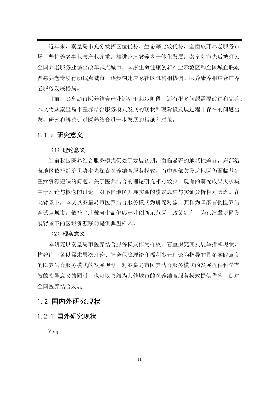 25年WP行政管理 京津冀协同发展背景下秦皇岛市医养结合服务模式现状及对策研究25.88-AI16.36-约31405字符.doc_第10页