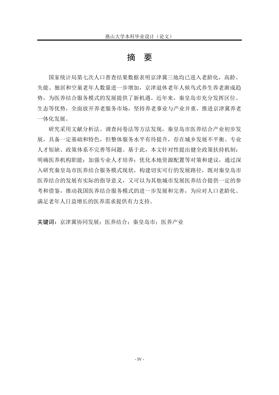 25年WP行政管理 京津冀协同发展背景下秦皇岛市医养结合服务模式现状及对策研究25.88-AI16.36-约31405字符.doc_第3页