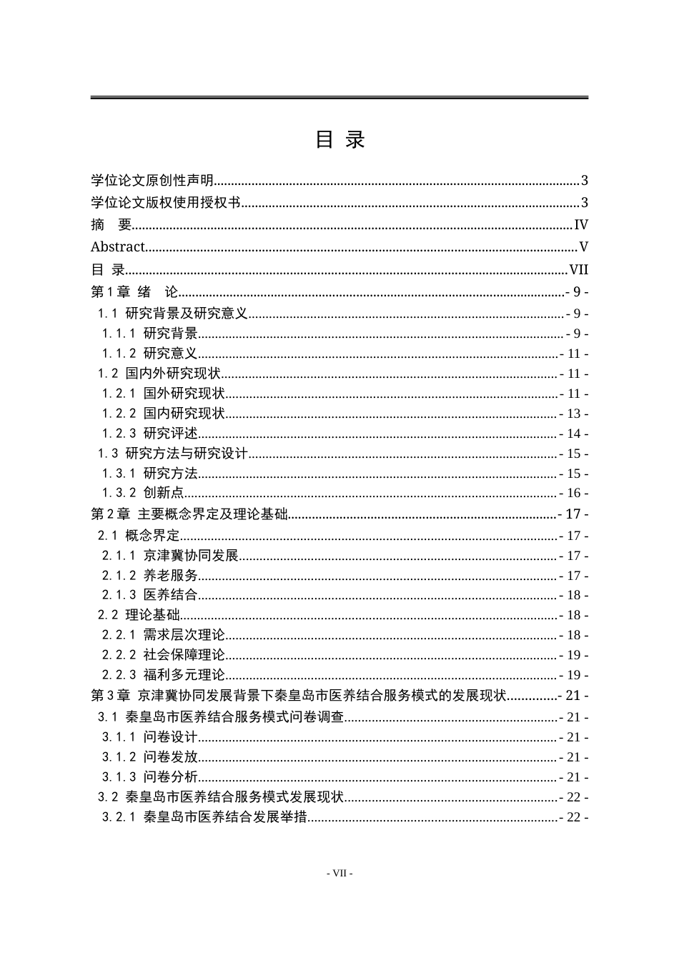 25年WP行政管理 京津冀协同发展背景下秦皇岛市医养结合服务模式现状及对策研究25.88-AI16.36-约31405字符.doc_第6页