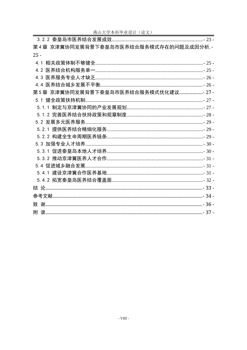 25年WP行政管理 京津冀协同发展背景下秦皇岛市医养结合服务模式现状及对策研究25.88-AI16.36-约31405字符.doc_第7页