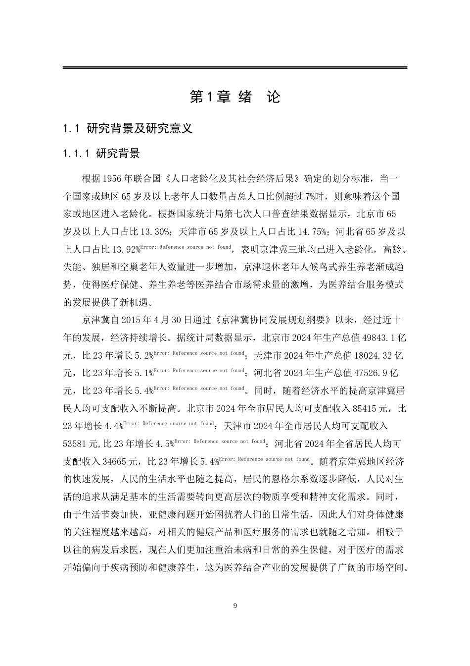 25年WP行政管理 京津冀协同发展背景下秦皇岛市医养结合服务模式现状及对策研究25.88-AI16.36-约31405字符.doc_第8页