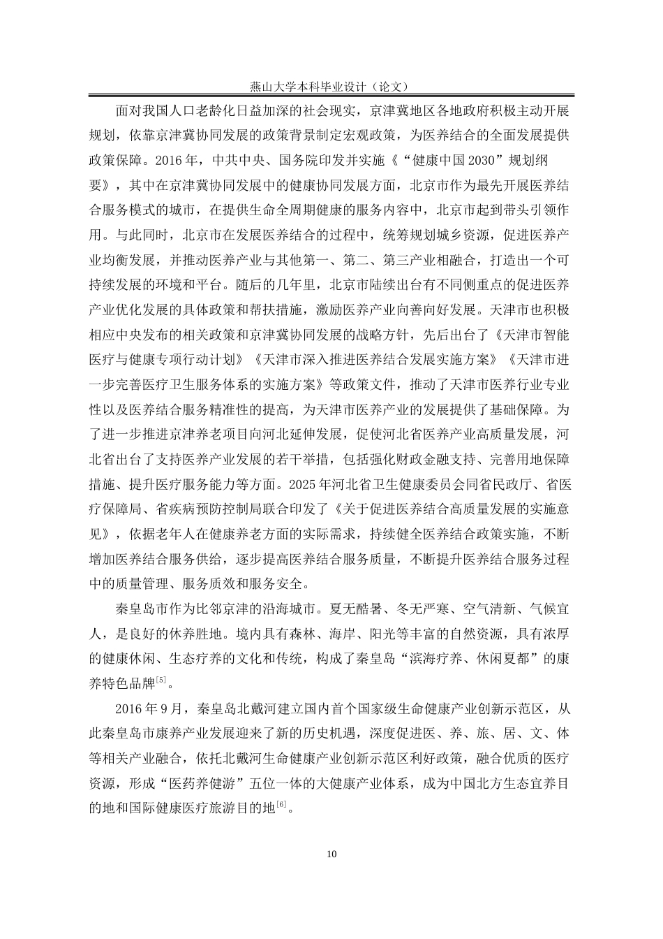25年WP行政管理 京津冀协同发展背景下秦皇岛市医养结合服务模式现状及对策研究25.88-AI16.36-约31405字符.doc_第9页