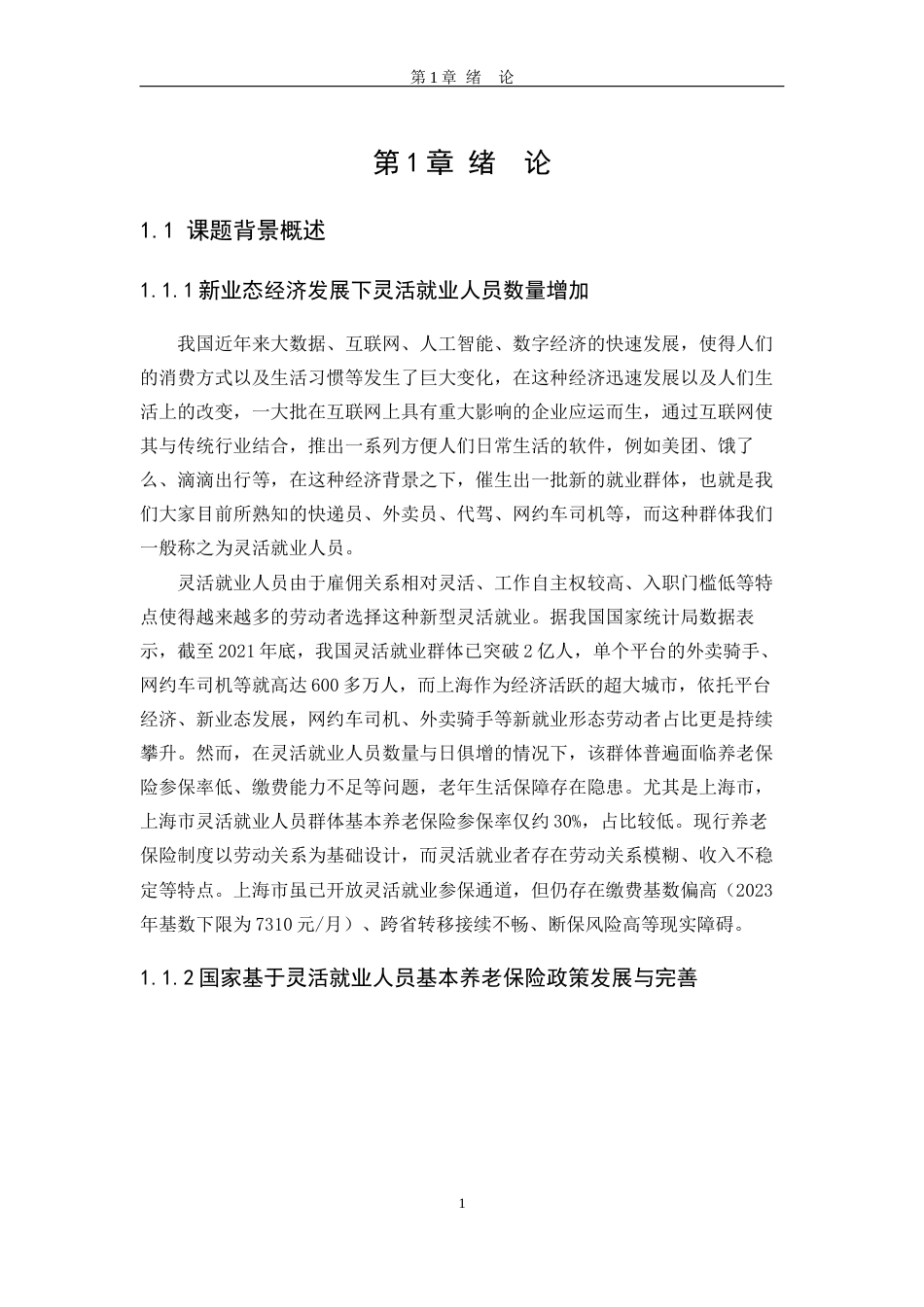 25年WP公共事业管理 上海市灵活就业人员基本养老保险参保问题与对策研究18.84-AI17.51-约20578字符.docx_第10页