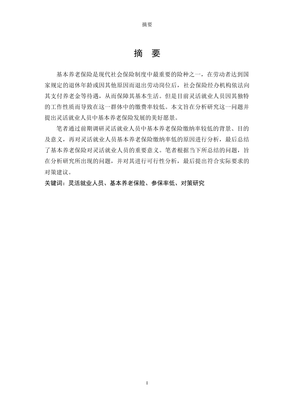 25年WP公共事业管理 上海市灵活就业人员基本养老保险参保问题与对策研究18.84-AI17.51-约20578字符.docx_第2页