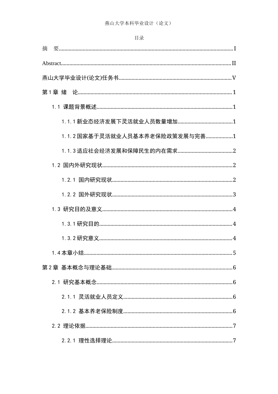 25年WP公共事业管理 上海市灵活就业人员基本养老保险参保问题与对策研究18.84-AI17.51-约20578字符.docx_第4页