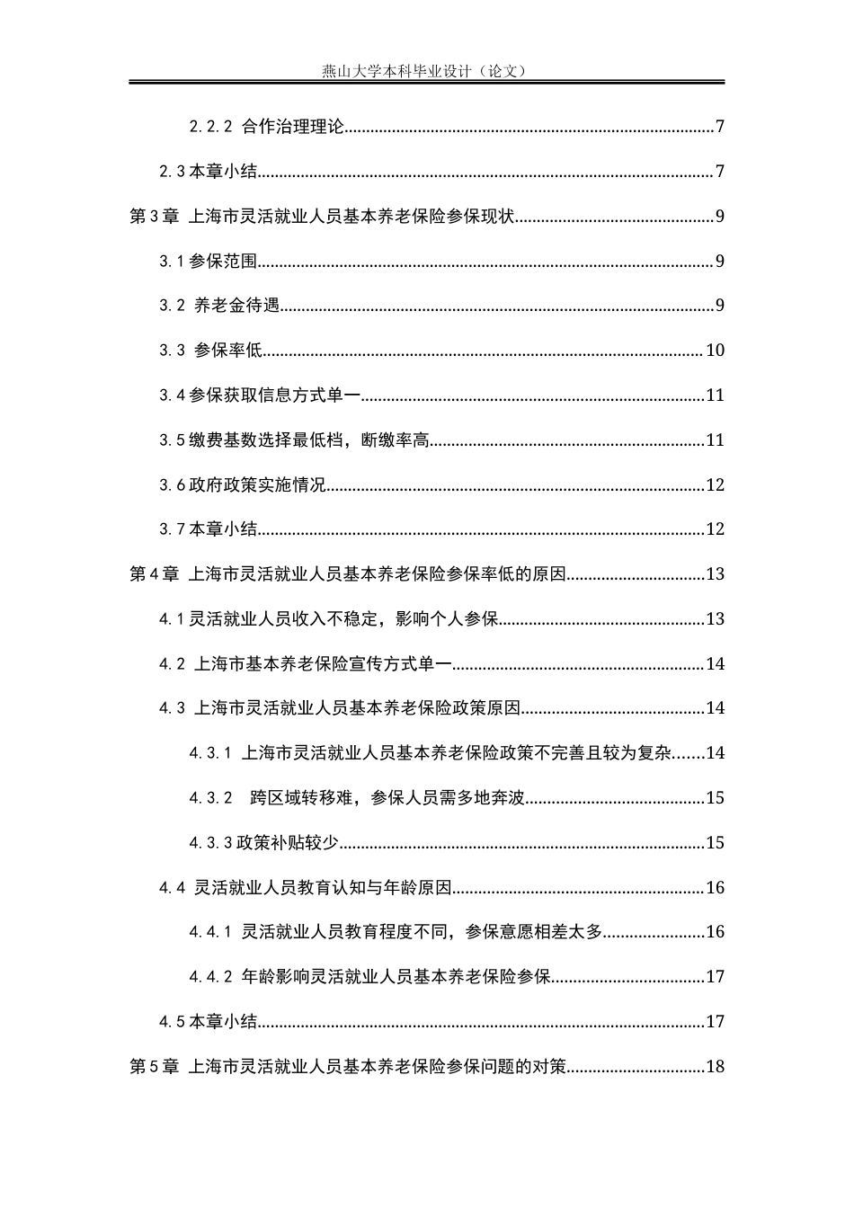 25年WP公共事业管理 上海市灵活就业人员基本养老保险参保问题与对策研究18.84-AI17.51-约20578字符.docx_第5页