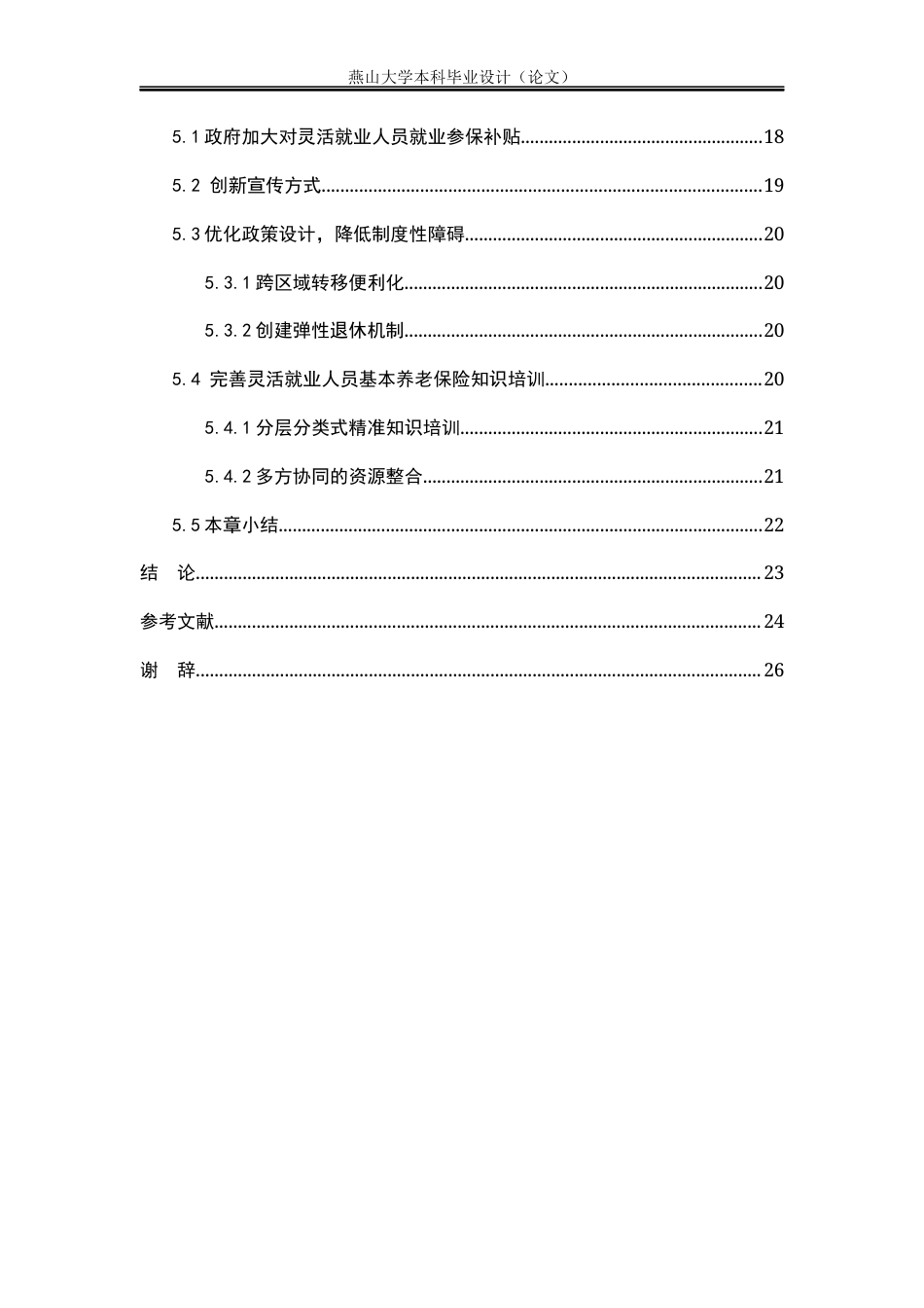 25年WP公共事业管理 上海市灵活就业人员基本养老保险参保问题与对策研究18.84-AI17.51-约20578字符.docx_第6页