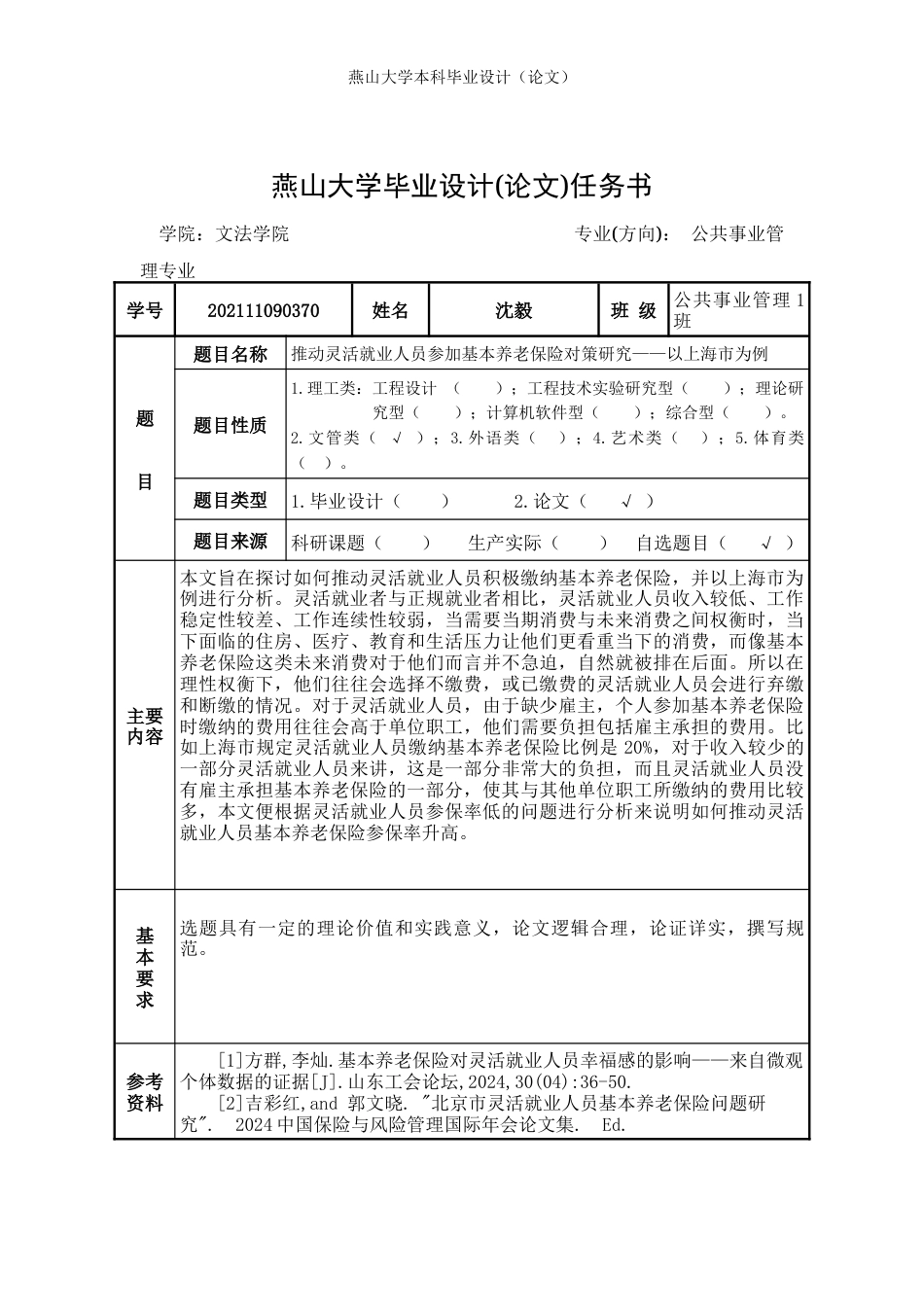 25年WP公共事业管理 上海市灵活就业人员基本养老保险参保问题与对策研究18.84-AI17.51-约20578字符.docx_第7页