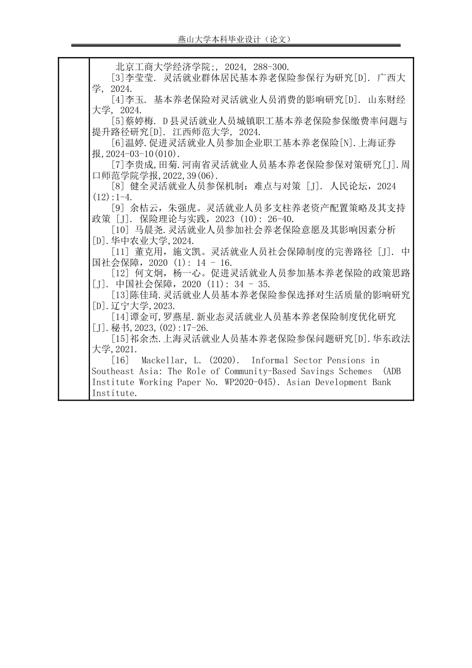 25年WP公共事业管理 上海市灵活就业人员基本养老保险参保问题与对策研究18.84-AI17.51-约20578字符.docx_第8页