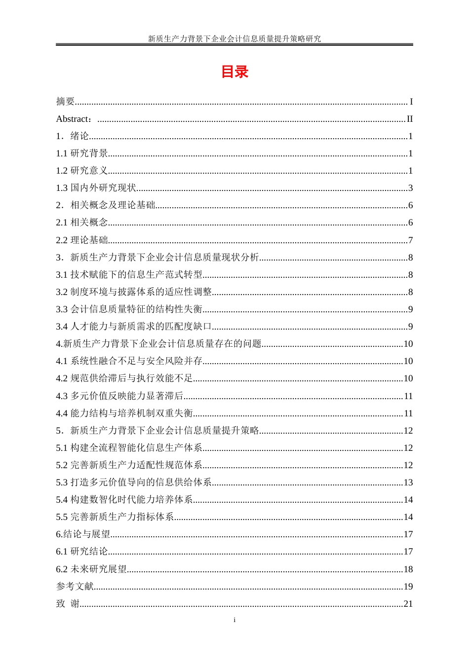 25年WP会计学-新质生产力背景下企业会计信息质量提升策略研究7.720-15655.doc_第1页