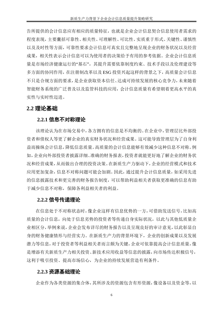 25年WP会计学-新质生产力背景下企业会计信息质量提升策略研究7.720-15655.doc_第10页