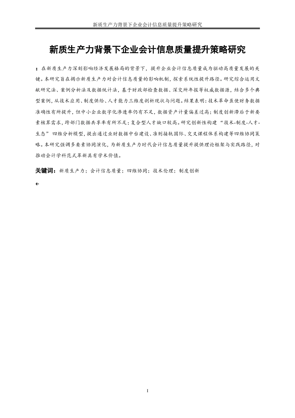25年WP会计学-新质生产力背景下企业会计信息质量提升策略研究7.720-15655.doc_第3页