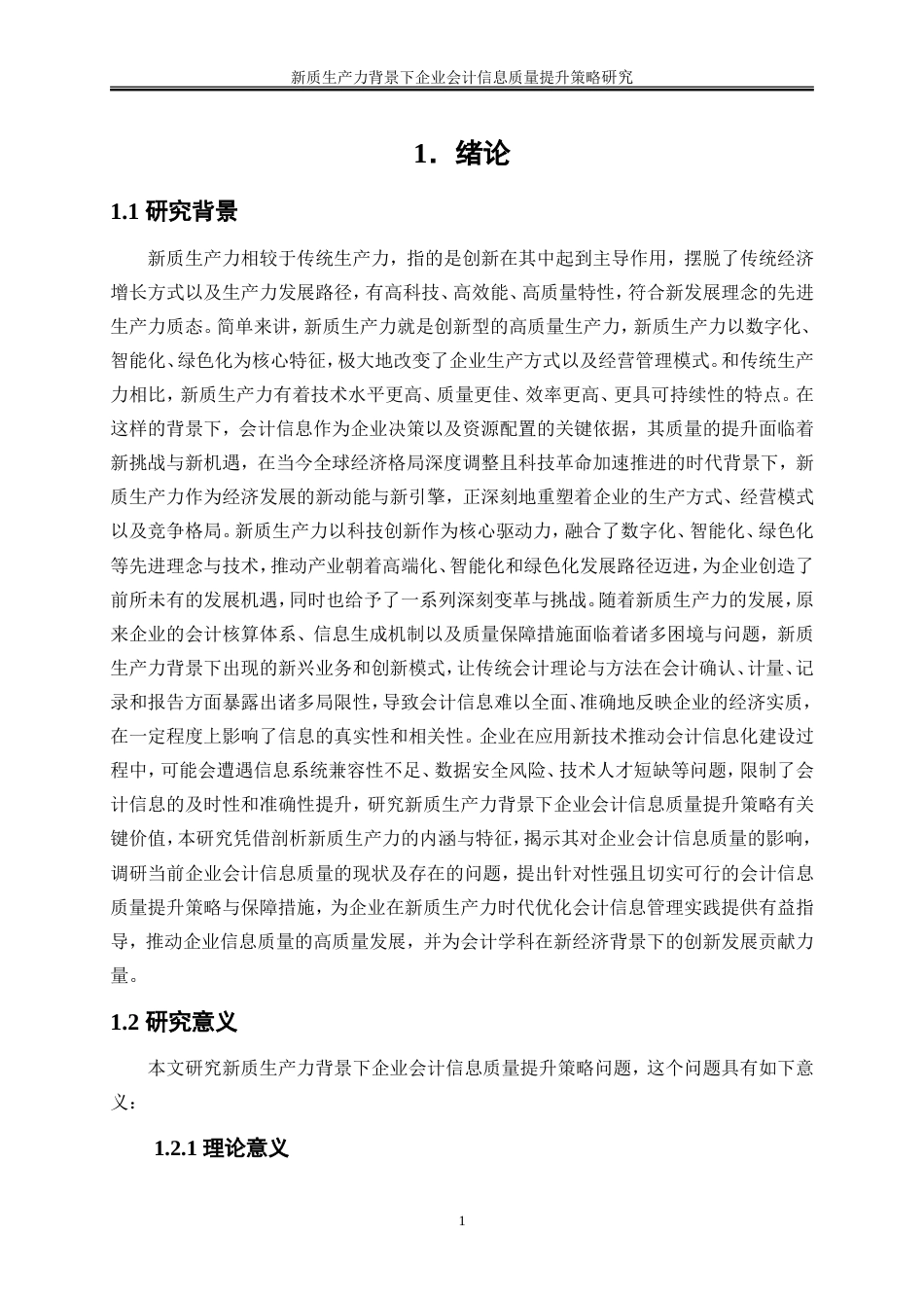 25年WP会计学-新质生产力背景下企业会计信息质量提升策略研究7.720-15655.doc_第5页
