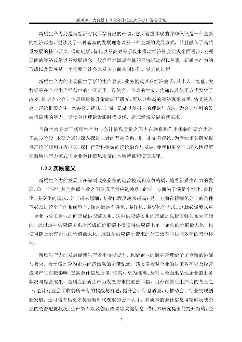 25年WP会计学-新质生产力背景下企业会计信息质量提升策略研究7.720-15655.doc_第6页