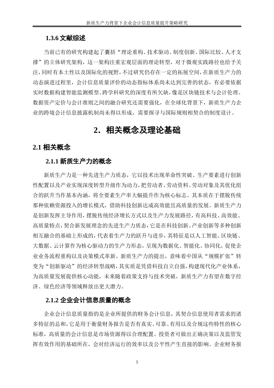 25年WP会计学-新质生产力背景下企业会计信息质量提升策略研究7.720-15655.doc_第9页