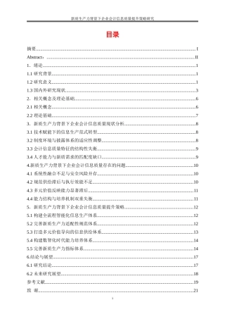 25年WP会计学-新质生产力背景下企业会计信息质量提升策略研究7.720-15655.doc