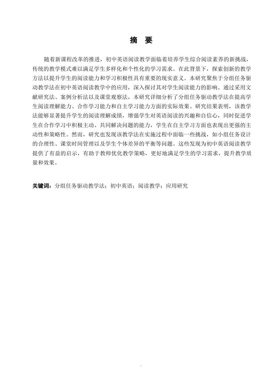 25年WP英语-分组任务驱动教学法在初中英语阅读教学中的应用研究-9.780-11168.docx_第2页