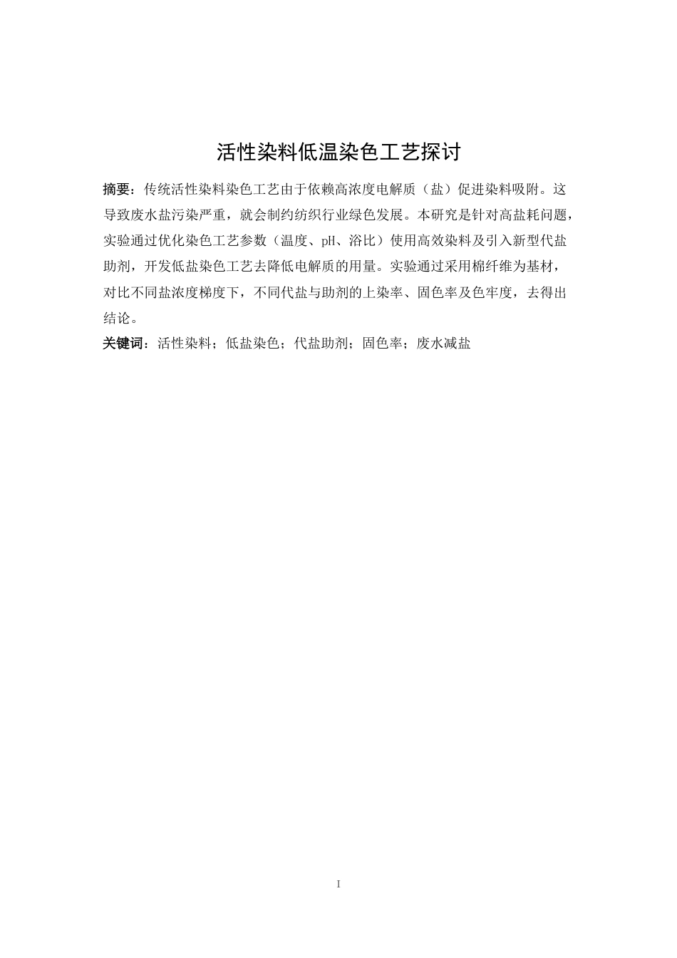 25年WP轻化工程-活性染料低盐染色工艺的探讨9.810-10945.docx_第3页