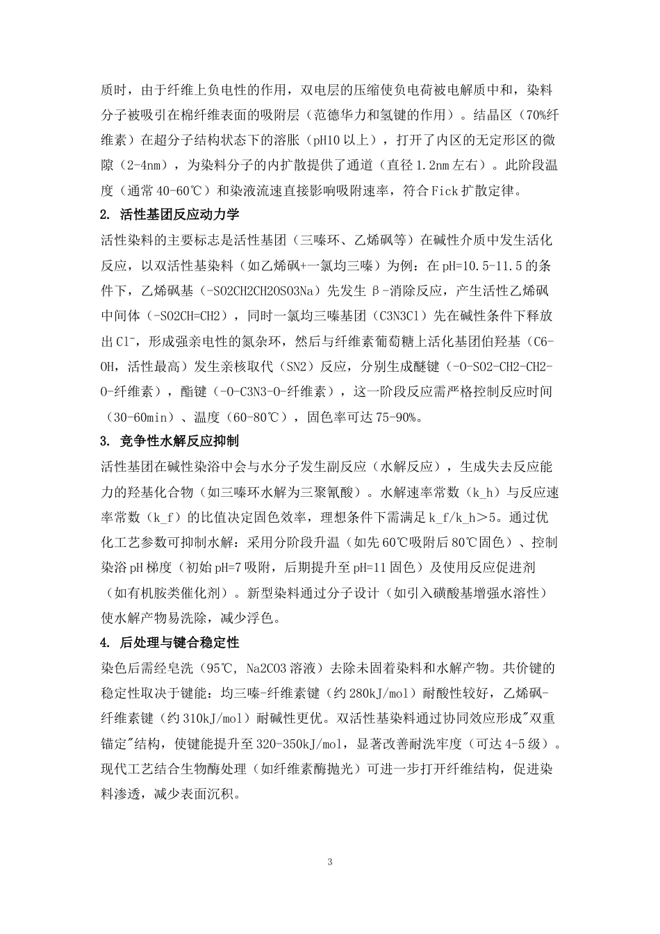 25年WP轻化工程-活性染料低盐染色工艺的探讨9.810-10945.docx_第7页