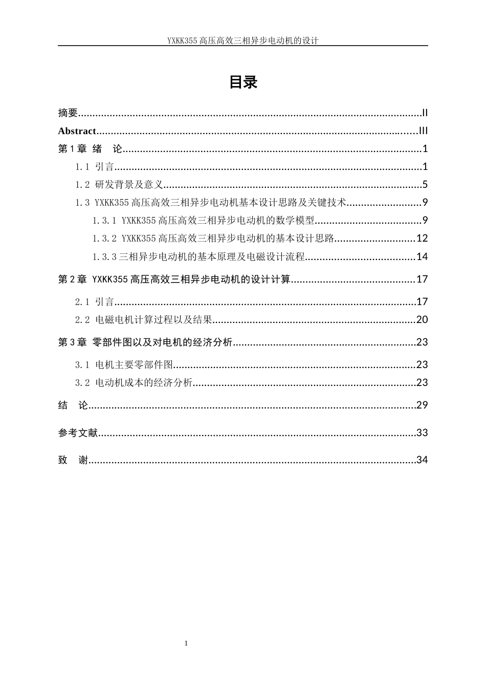 25年WP电气工程及其自动化（合作办学）-YXKK355高压高效三相异步电动机的设计方案0-29589.docx_第1页
