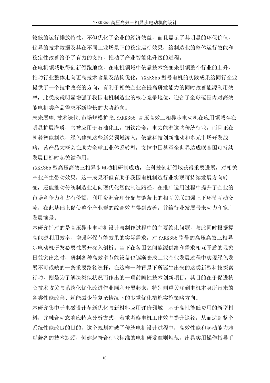25年WP电气工程及其自动化（合作办学）-YXKK355高压高效三相异步电动机的设计方案0-29589.docx_第10页