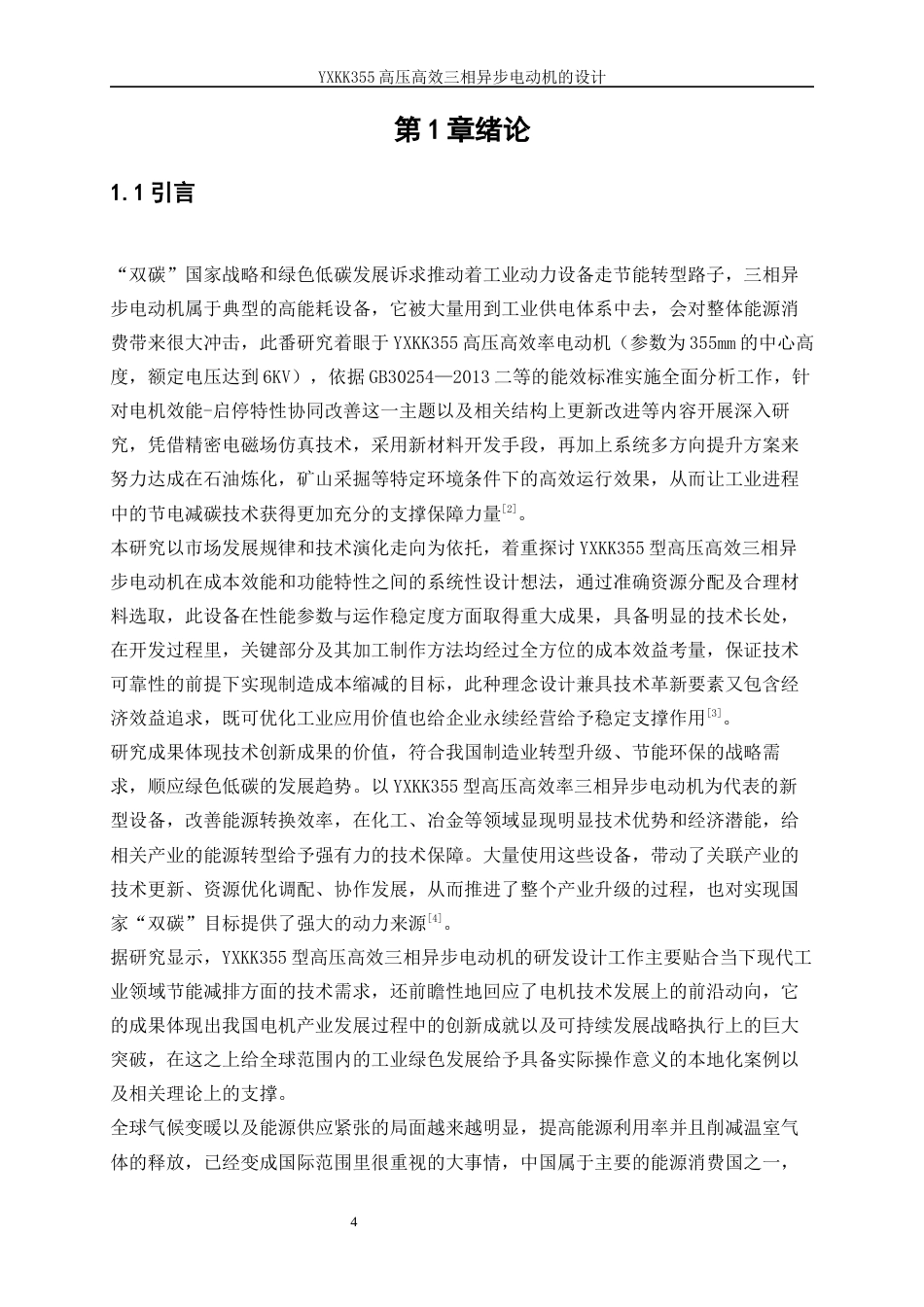 25年WP电气工程及其自动化（合作办学）-YXKK355高压高效三相异步电动机的设计方案0-29589.docx_第4页