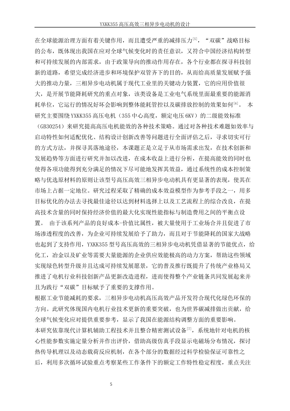 25年WP电气工程及其自动化（合作办学）-YXKK355高压高效三相异步电动机的设计方案0-29589.docx_第5页