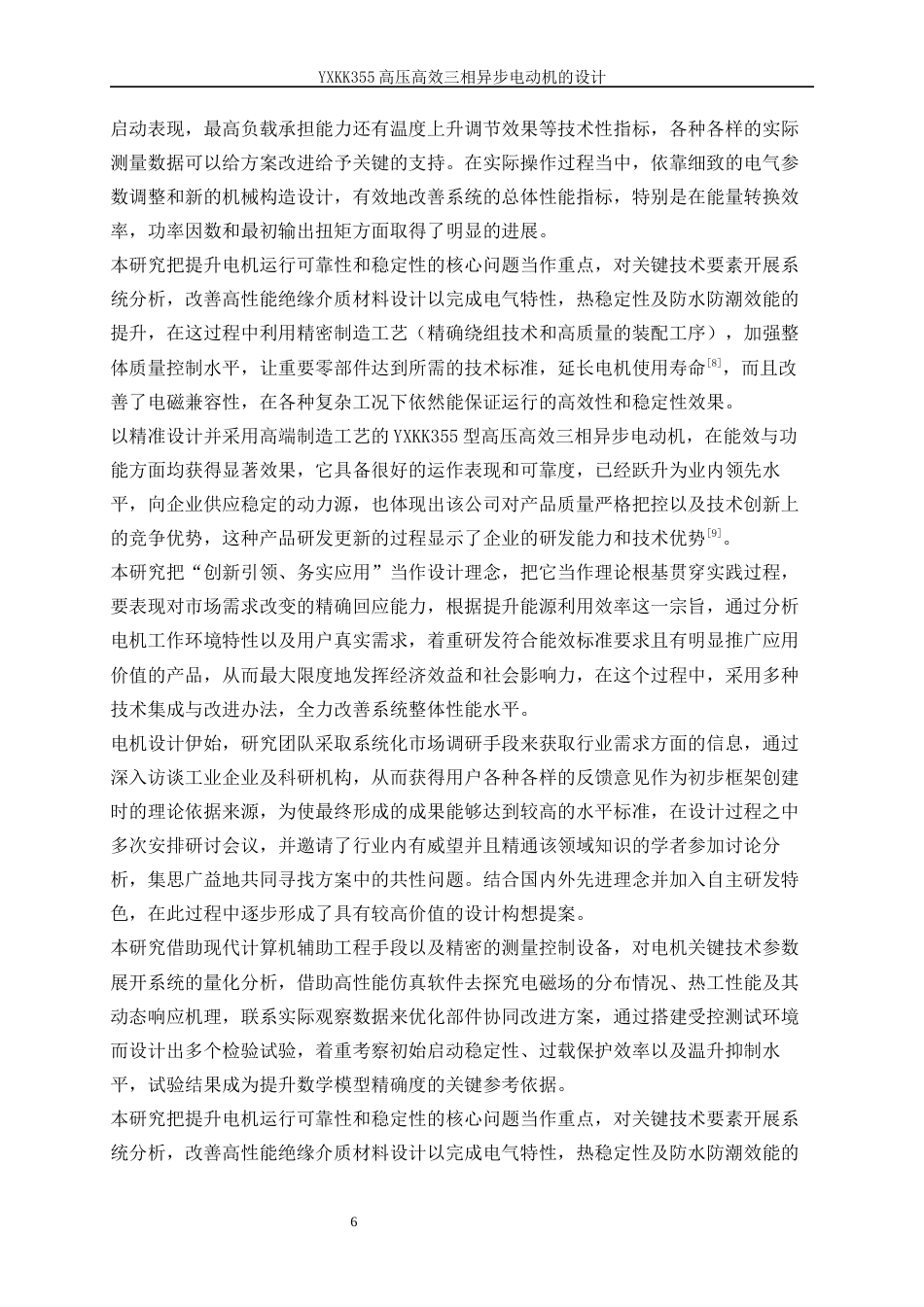 25年WP电气工程及其自动化（合作办学）-YXKK355高压高效三相异步电动机的设计方案0-29589.docx_第6页
