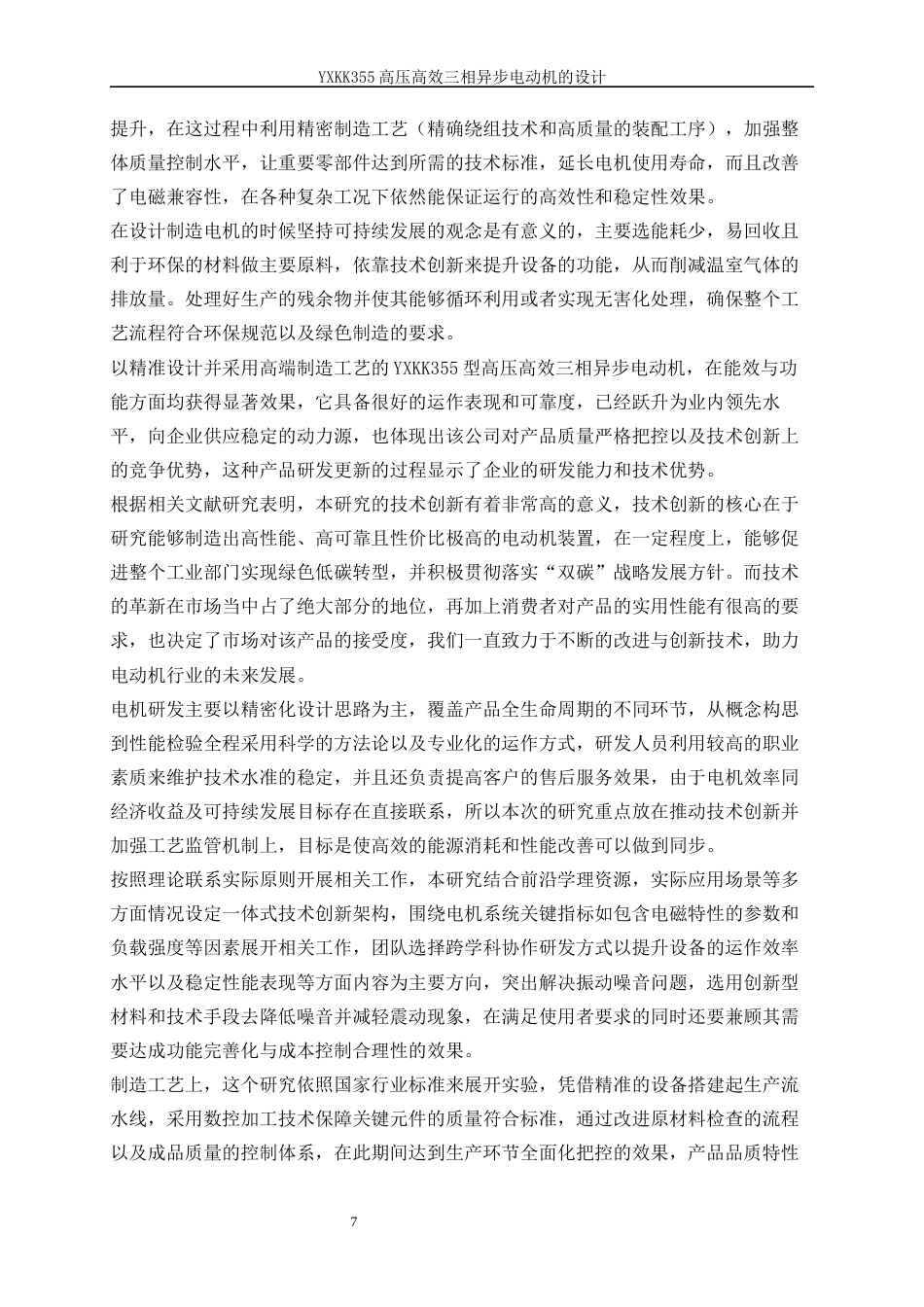 25年WP电气工程及其自动化（合作办学）-YXKK355高压高效三相异步电动机的设计方案0-29589.docx_第7页
