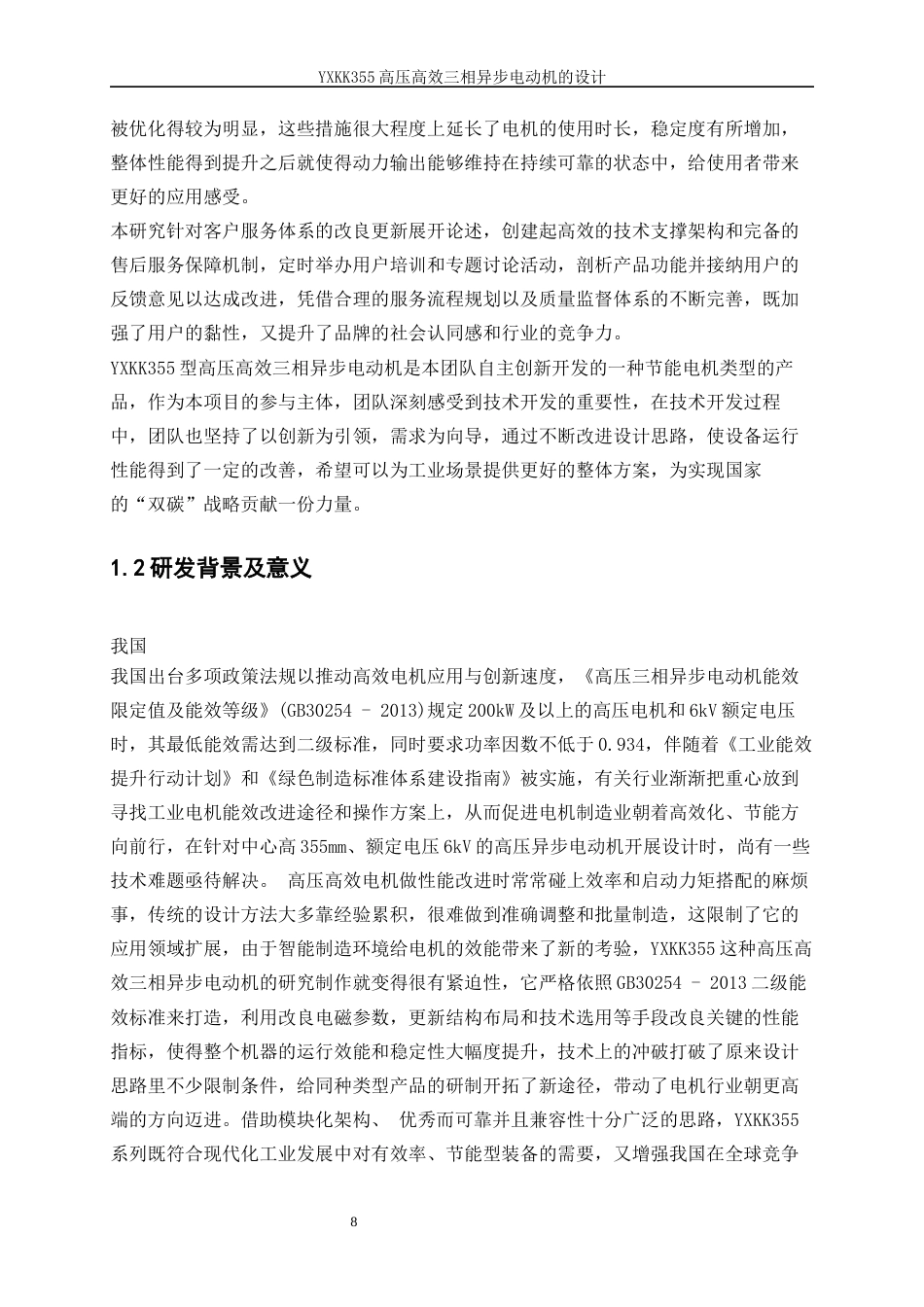 25年WP电气工程及其自动化（合作办学）-YXKK355高压高效三相异步电动机的设计方案0-29589.docx_第8页