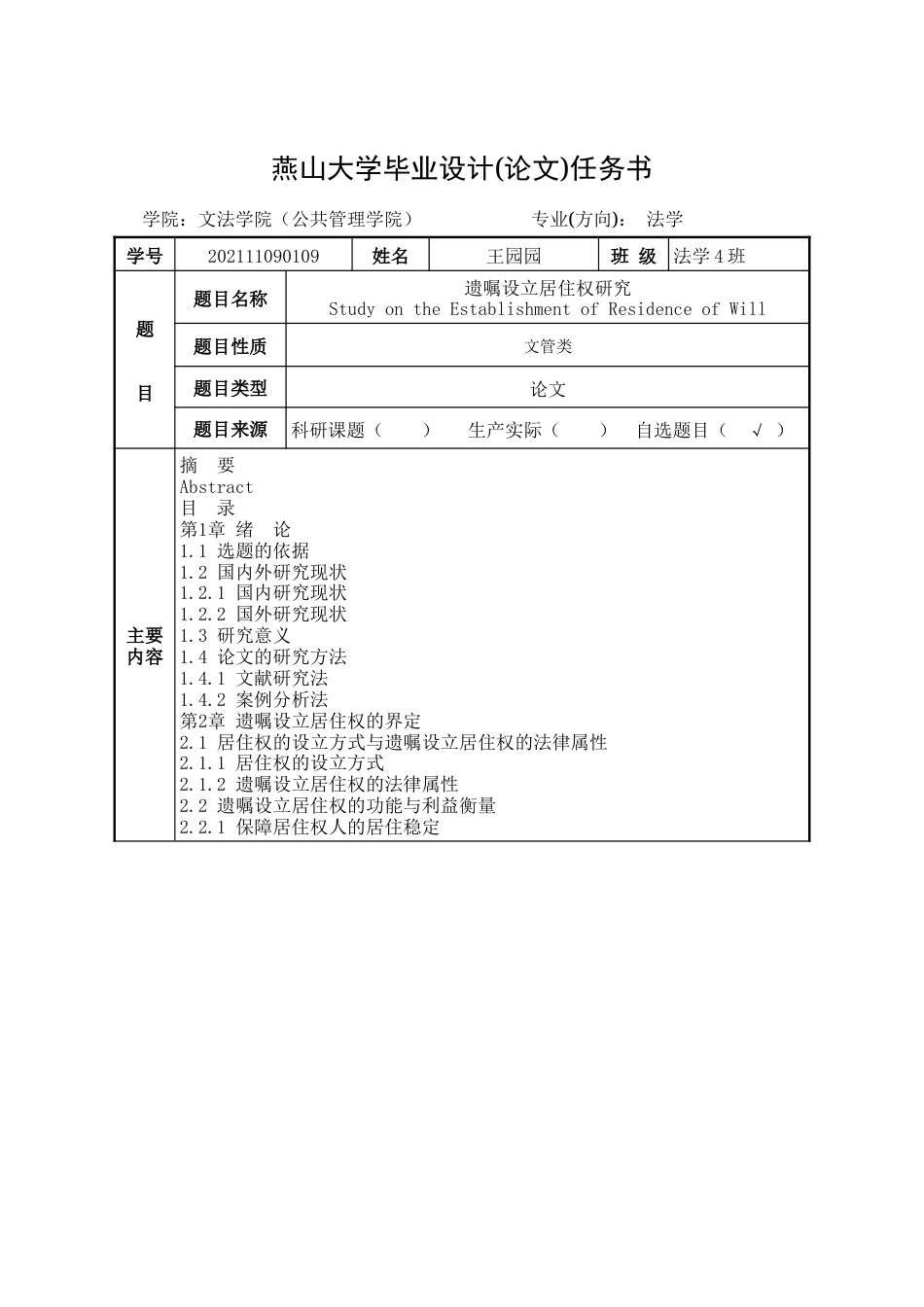 25年WP法学 遗嘱设立居住权研究8.95-AI5.56-约23929字符.doc_第4页