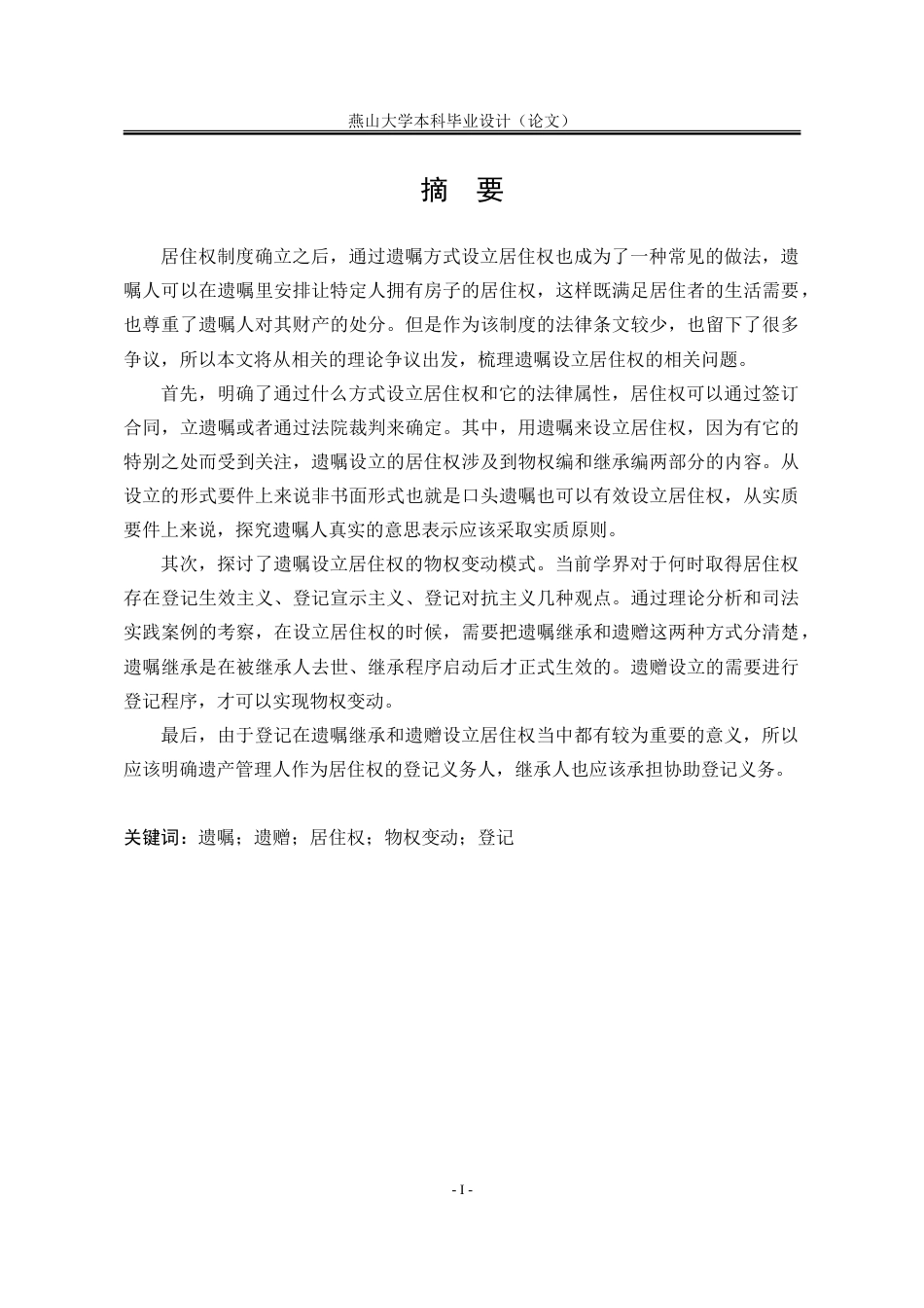 25年WP法学 遗嘱设立居住权研究8.95-AI5.56-约23929字符.doc_第8页