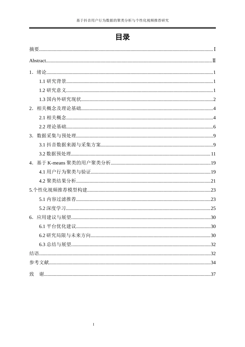 25年WP大数据管理与应用-基于抖音用户行为数据的聚类分析与个性化视频推荐研究3.820-21100.docx_第1页