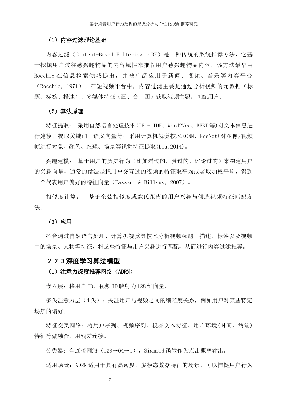 25年WP大数据管理与应用-基于抖音用户行为数据的聚类分析与个性化视频推荐研究3.820-21100.docx_第10页