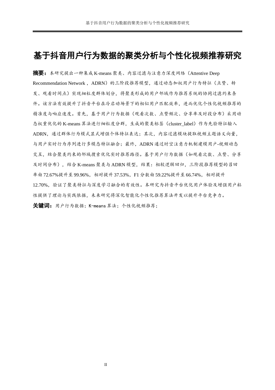 25年WP大数据管理与应用-基于抖音用户行为数据的聚类分析与个性化视频推荐研究3.820-21100.docx_第2页