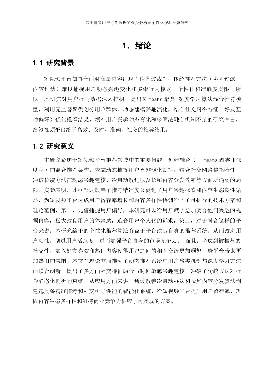 25年WP大数据管理与应用-基于抖音用户行为数据的聚类分析与个性化视频推荐研究3.820-21100.docx_第4页