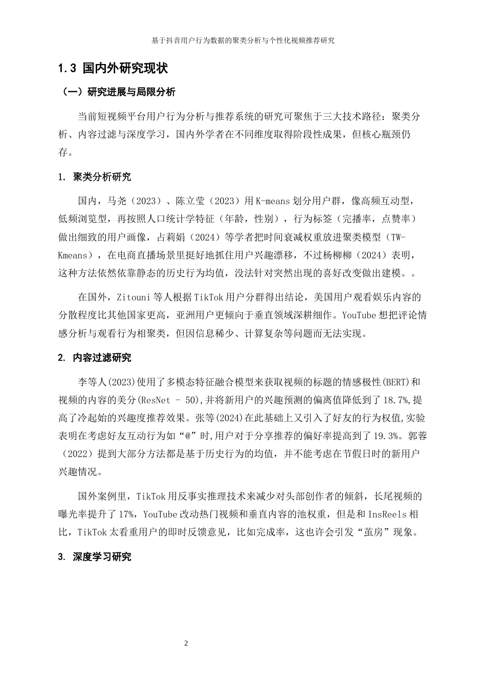 25年WP大数据管理与应用-基于抖音用户行为数据的聚类分析与个性化视频推荐研究3.820-21100.docx_第5页