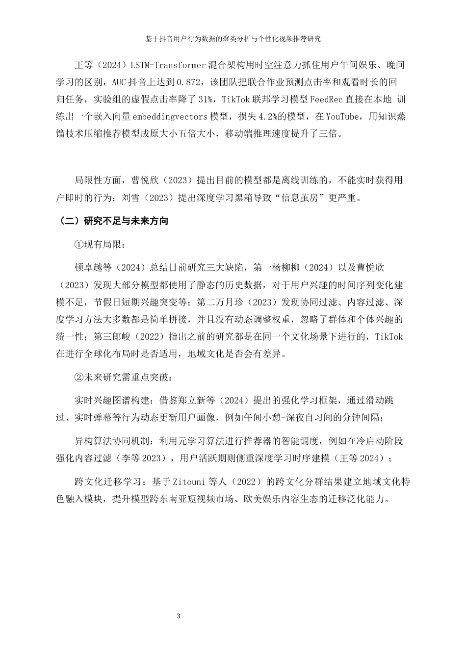 25年WP大数据管理与应用-基于抖音用户行为数据的聚类分析与个性化视频推荐研究3.820-21100.docx_第6页