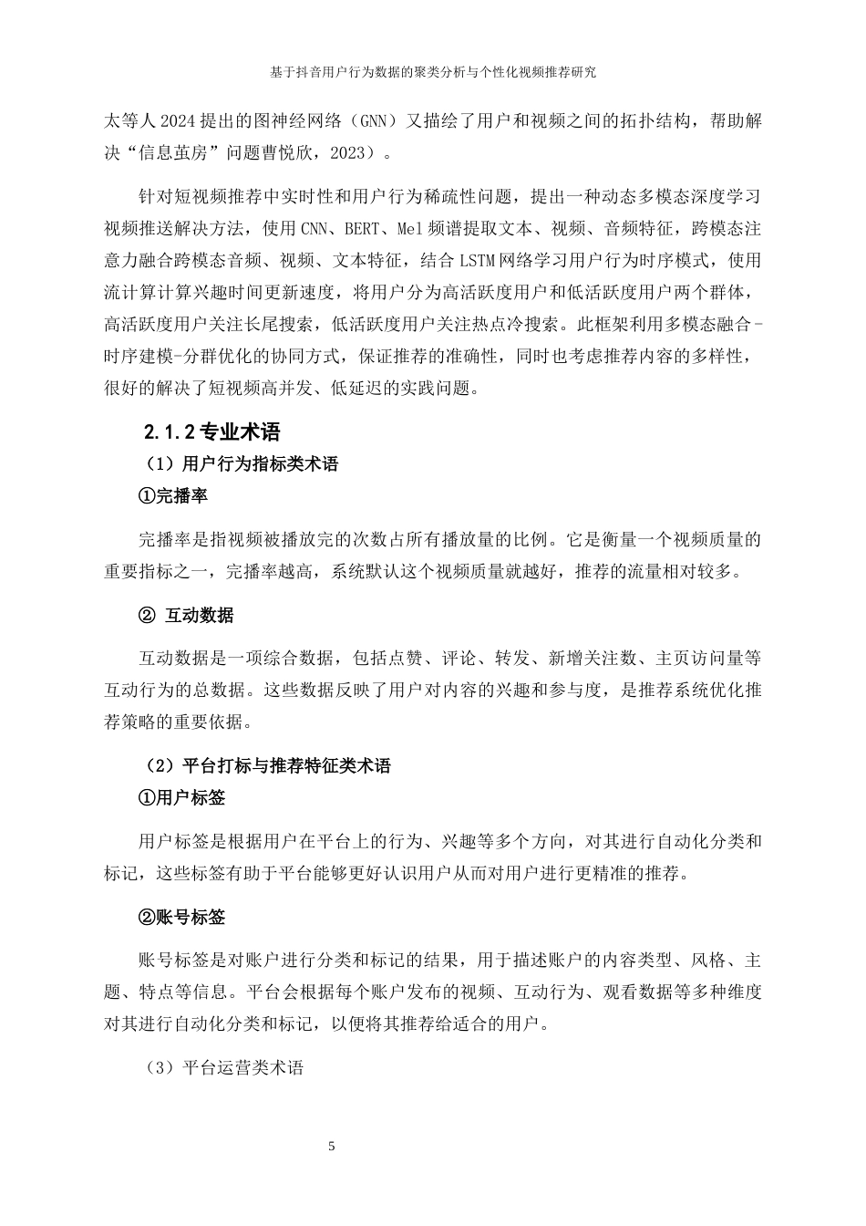 25年WP大数据管理与应用-基于抖音用户行为数据的聚类分析与个性化视频推荐研究3.820-21100.docx_第8页