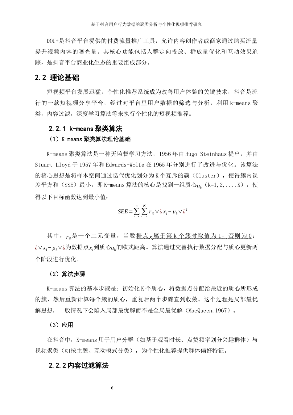 25年WP大数据管理与应用-基于抖音用户行为数据的聚类分析与个性化视频推荐研究3.820-21100.docx_第9页
