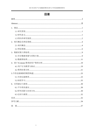 25年WP大数据管理与应用-基于抖音用户行为数据的聚类分析与个性化视频推荐研究3.820-21100.docx