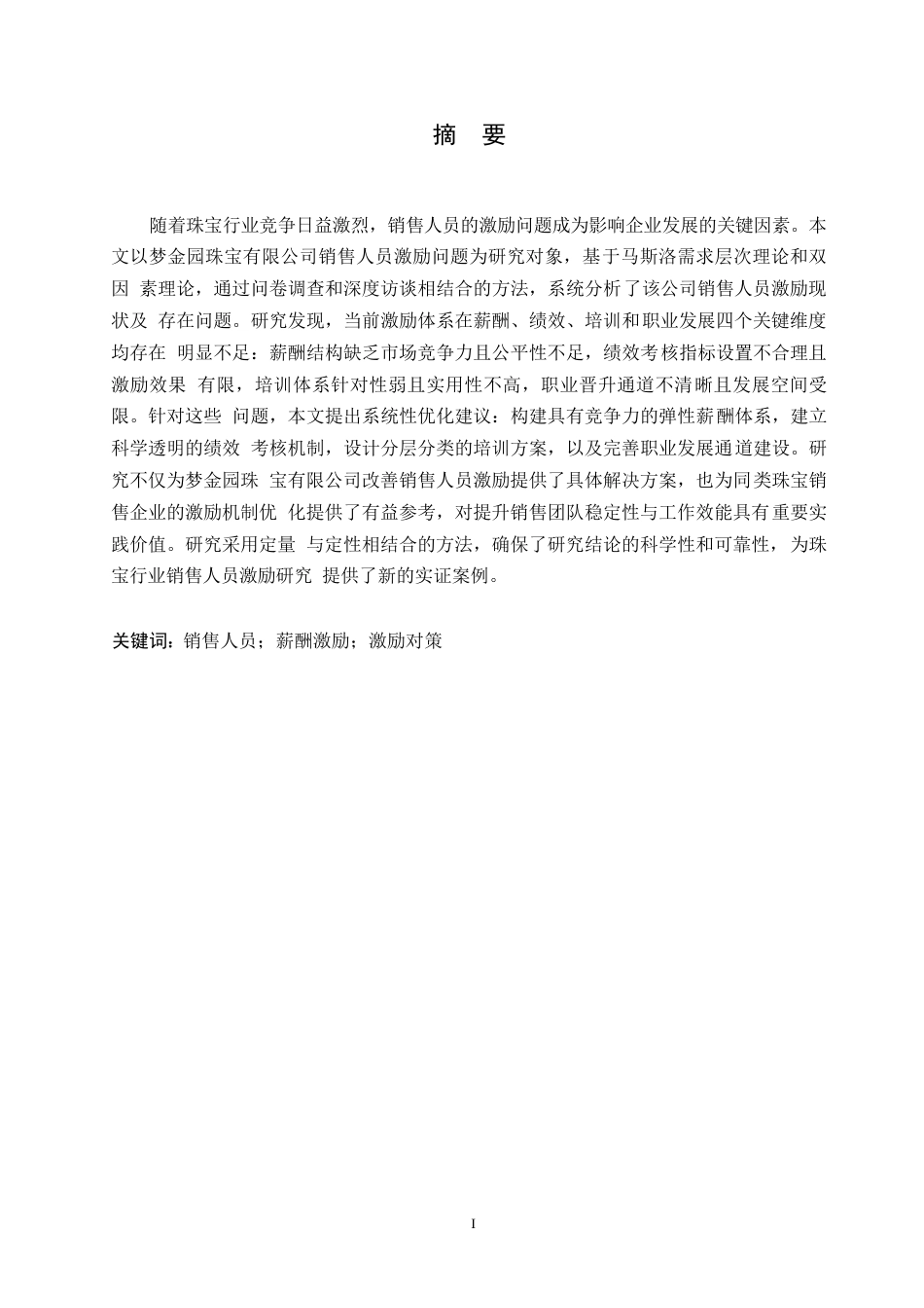 25年WP梦金园珠宝有限公司销售人员激励问题及对策研究0-约21031字符.docx_第1页